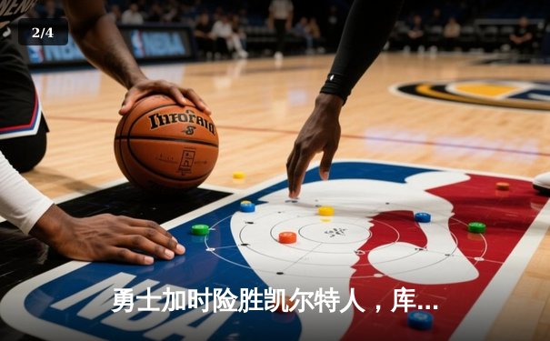 勇士加时险胜凯尔特人，库里43分创总决赛三分新纪录 - 2