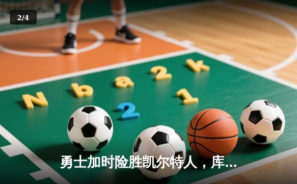勇士加时险胜凯尔特人，库里狂砍43分率队完成20分逆转 - 2