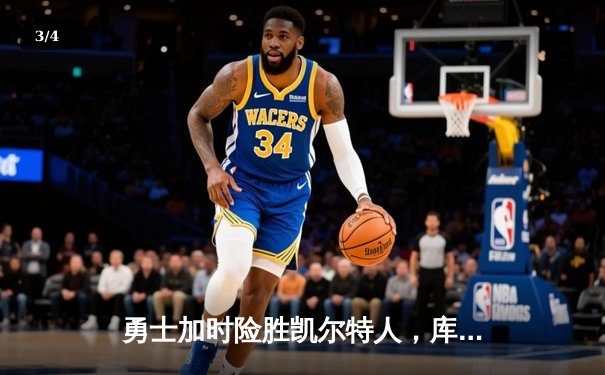 勇士加时险胜凯尔特人，库里狂砍43分率队完成20分逆转 - 3