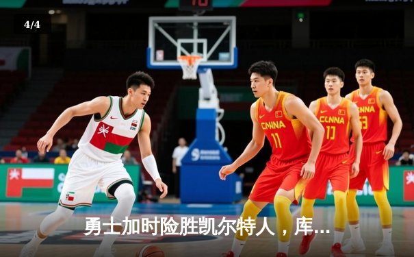 勇士加时险胜凯尔特人，库里狂砍43分率队完成20分逆转 - 4