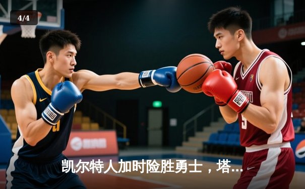 凯尔特人加时险胜勇士，塔图姆44分创赛季新高 - 4