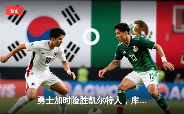 勇士加时险胜凯尔特人，库里狂砍43分率队完成20分惊天逆转