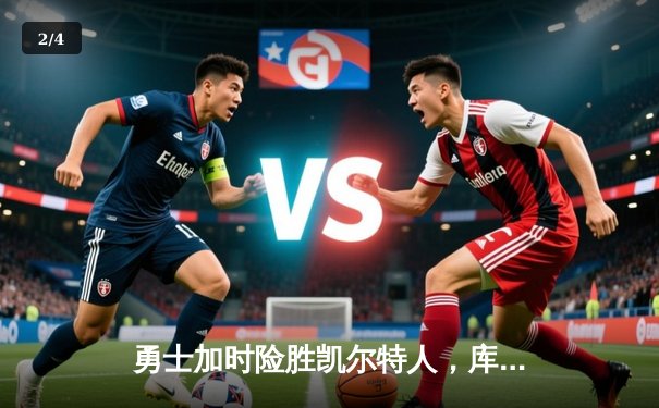 勇士加时险胜凯尔特人，库里狂砍43分率队完成20分惊天逆转 - 2