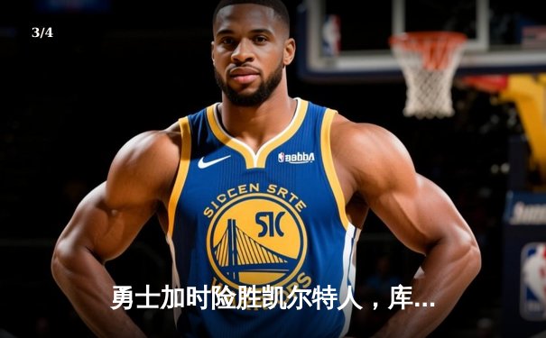 勇士加时险胜凯尔特人，库里狂砍43分率队完成20分惊天逆转 - 3
